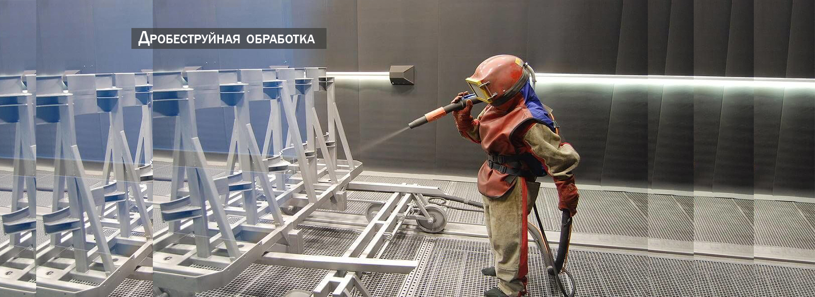 Дробеструйная